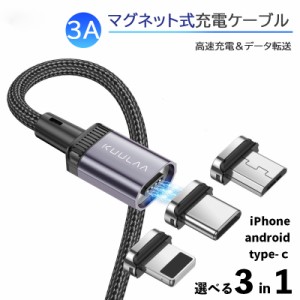 マグネット式 3m ワンタッチ 3in1 マルチ充電ケーブル 3A 高速充電 急速充電 データ転送 LED 多機種対応 タイプc アンドロイド Type-C iO