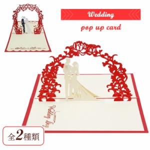 ウェディング グリーティングカード ポップアップカード 立体 カード ポップアップ 夫婦 3D ポストカード おしゃれ 結婚式 封筒付き メッ