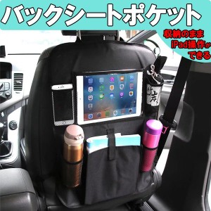 汎用バックシートポケット バックシートポケット カバーのままタッチパネル操作 車 収納 車内アクセサリー 車載ポケット カー用品 便利 