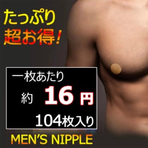 メンズニップレス 男性用 104枚入り 52セット 52回分 ニップレスシール ニップルシール ニップルバンド 乳首シール 摩擦防止 白いシャツ