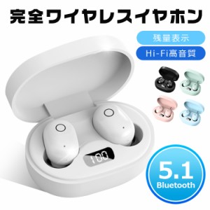 クーポン利用で1980円 ワイヤレスイヤホン Bluetooth5.1 ブルートゥース イヤホン 両耳 片耳 コードレスイヤホン 高音質 分離型 電池残量