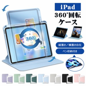 iPad ケース Air5 2022 iPad Air4 iPad 2021 2019 第9世代 第8世代 第7世代 ipadケース 縦置き 横置き 360°回転スタンド ペン収納 10.9