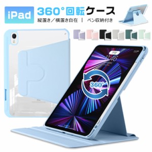 iPad ケース Air5 2022 iPad Air4 iPad 2021 2019 第9世代 第8世代 第7世代 ipadケース 縦置き 横置き 360°回転スタンド ペン収納 10.9