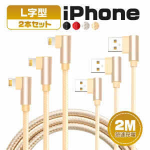 【2M&2本セット】充電器iphoneケーブル ライトニングケーブル タイプc ケーブル iphone充電 ケーブル  L字型 lightningケーブル iPhone13
