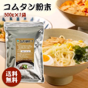 【送料無料】コムタン 粉末 スープ 牛骨コムタン粉末 500g 牛骨 だし 韓国食品 韓国料理 韓国スープ 韓国食材 冬 即席食品 レトルト食品 