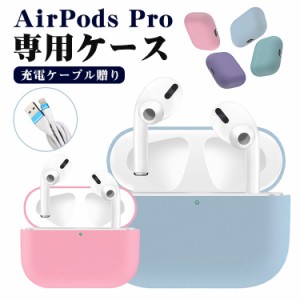 【充電ケーブル付き】AirPods Pro ケース airpods3カバー シリコンケース airpods3ケース カバー 保護ケース 耐衝撃 落下防止 紛失防止 