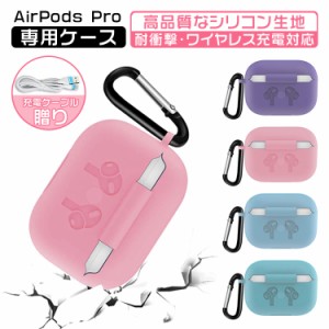 【充電ケーブル付き】AirPods Pro ケース airpods3カバー シリコンケース airpods3ケース カバー 保護ケース 耐衝撃 落下防止 人気タイプ