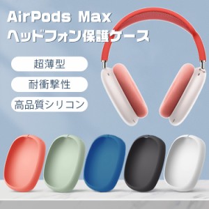 AirPods Max 専用ケース airpods max ケース 保護ケース アップル イヤホン ケース