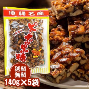 【5個セット】ピーナッツ黒糖 140g 5袋セット 黒糖 お土産 人気 ミネラル おやつ お茶のお供 らっかせい 沖縄名産 手造り 落花生 グルメ 