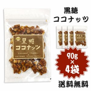 【4個セット】黒糖ココナッツ 90g×4袋 ココナッツ 黒糖 黒糖菓子 沖縄土産 黒糖菓子 沖縄 お土産 お菓子 垣乃花 黒糖本舗垣乃花 サトウ