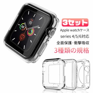 【3個セット】アップルウォッチ ケース Apple watch スマートウォッチケース スマートウォッチカバー  series 4/5/6対応 カバー 3種類セ