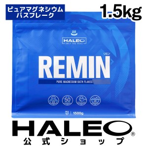 HALEO REMIN（リミン）入浴剤 1.5kg ピュアマグネシウムバスフレーク