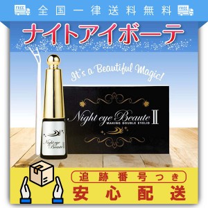 ナイトアイボーテII 3ml StreeTrend 二重メイク アイメークアップ