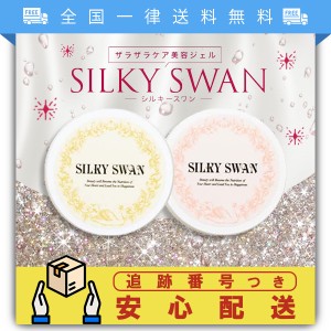 シルキースワン silkyswan 2個 セット ハトムギ 保湿 オールインワンジェル