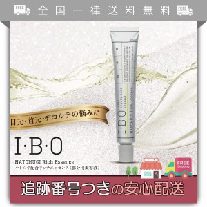 I・B・O ハトムギ 約15g 約1ヶ月分 リッチエッセンス