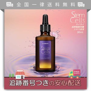 LA MENTE ラメンテ サイタイ血幹細胞培養エキス原液 30ml Stem Cells 美容液 エイジングケア 乾燥 小ジワ