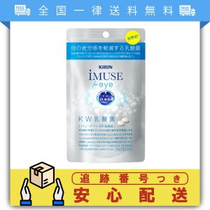 イミューズ アイ iMUSE eye 60粒入 約１ヵ月分 KW(ケーダブリュ)乳酸菌