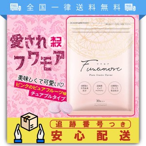 Fuwamore フワモア 30粒 サプリメント エラスチン 王乳 コラーゲン ヒアルロン酸 プラセンタ チュアブルタイプ