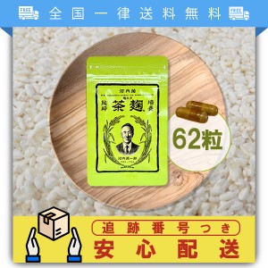 茶麹 62粒 62カプセル 約1ヶ月分 酵素 サプリメント 乳酸菌入り