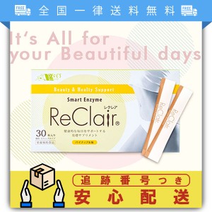 ReClair レクレア 30包 1ヵ月分 パイナップル味 サプリメント きゅっと生酵素の力で理想のキレイ