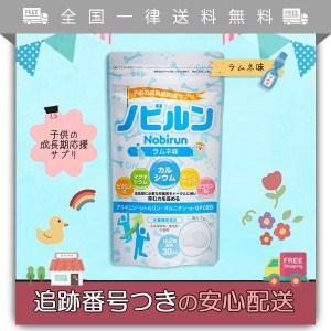 ノビルン 60粒 ラムネ 子供 成長 身長 サプリ カルシウム ビタミン アルギニン 栄養