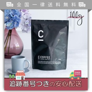 ダイエット コーヒー C COFFEE シーコーヒー チャコール mctオイル パウダー オーガニック 炭 腸活 ダイエット サプリ