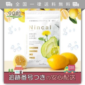 Nincal ニンカル 90錠 30日分 妊活サプリ 若戻りATPミトコンドリアサプリ レモンの天然葉酸 葉酸サプリ カルシウム 鉄 ビタミン