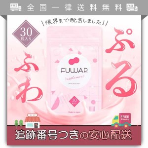 FUWAP フワップ 30粒 美容 ボディケア サプリメント ケア