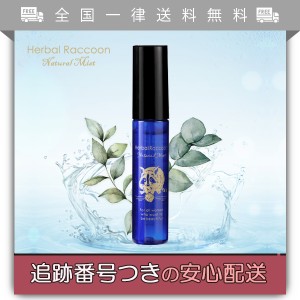 HerbalRaccoonNaturalMist ハーバルラクーンナチュラルミスト 15ml 消臭 ボディケア ジャムウ配合 無添加