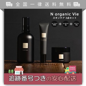 N organic Vie エヌオーガニック ヴィ ローション100ml/エッセンス5g/クリーム47g 約2ヵ月分 スキンケア 3点 セット