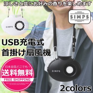 首掛け 扇風機 USB充電式 風量調整機能 熱中症対策 スポーツ観戦 野外フェス アウトドア 農作業 羽根なしファン 省エネ スポンジ ストラ