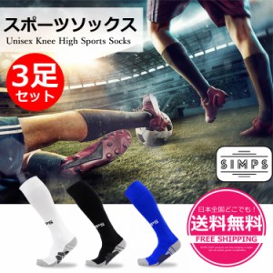 3足セット サッカーソックス 野球ソックス スポーツソックス バレーボールソックス サッカー 野球 フットサル バレーボール アウトドア 