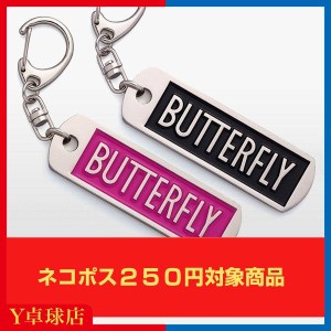 最安値挑戦中！ネコポス可 バタフライ(BUTTERFLY) ロゴキーホルダー 卓球用品 [M便 1/8]