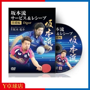 最安値挑戦中！サービス品 卓球教材DVD 坂本流サービス＆レシーブ「基礎編」 有料商品と同時購入限定 