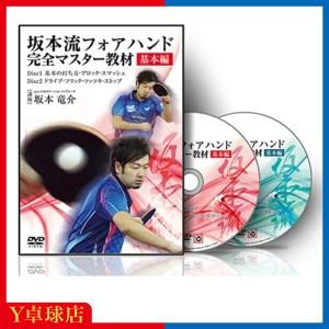 最安値挑戦中！サービス品 卓球教材DVD 坂本流フォアハンド完全マスター教材「基礎編」 有料商品と同時購入限定 