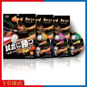 最安値挑戦中！サービス品 卓球教材DVD 試合に勝つための必須スキル2「サーブ編」 有料商品と同時購入限定 