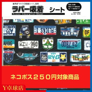 最安値挑戦中！ネコポス可 ラバー吸着シート 車（ブラック） [M便 1/30]