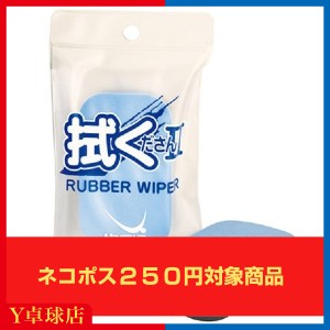 最安値挑戦中！ネコポス可 ヤサカ(Yasaka) 拭くださんII（ふくださんII）卓球ラバークリーナー拭き取り用スポンジ [M便 1/8]