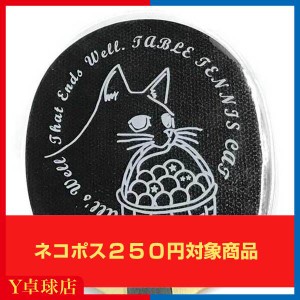 最安値挑戦中！ネコポス可  Y卓球店オリジナル商品卓球 ネコ ラバー保護フィルム1枚 キャット 卓球 ラケット用 ラバー保護シート [M便 1/