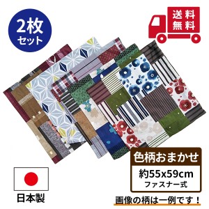 ２枚 組 座布団カバー 55 59 色柄おまかせ 約５５×５９ｃｍ 送料無料 日本製 銘仙判 旅館 業務用 居酒屋 公民館 和室 洋室 和風 洋風 お