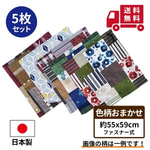 ５枚 組 座布団カバー 色柄おまかせ 約５５×５９ｃｍ 送料無料 日本製 銘仙判 旅館 業務用 居酒屋 公民館 和室 洋室 和風 洋風 お買い得