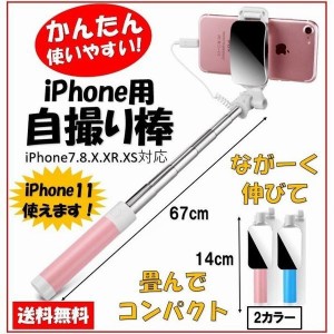 自撮り棒 Iphonex Xr Xs Iphone7 Iphone8 Iphone11 セルカ棒 かわいい 長い 小さい コンパクト 軽い ミラー式 鏡 スマホ アイフォン 有線の通販はau Pay マーケット 青い手商店 商品ロットナンバー