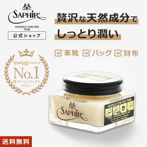 サフィール ノワール スペシャルナッパ デリケートクリーム ヌメ革  デリケート レザー 保湿 クリーム Saphir Noir 75ml