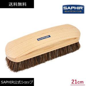 サフィール 馬毛 ブラシ グランド ホースヘア ブラシ 21cm SAPHIR デリケート レザー 埃落とし メンテナンス シューケア 革靴 ケア 靴磨