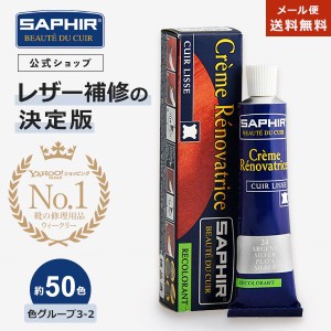 サフィール カラー補修 クリーム チューブ 送料無料 革 レザー 補色 着色 補修 修理 バッグ 靴 クリーム SAPHIR【色グループ 3-2】