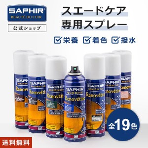 サフィール スエード ＆ ヌバック スプレー SAPHIR スエード 起毛革 補色 スプレー 油分補給 染料 200ml 全17色