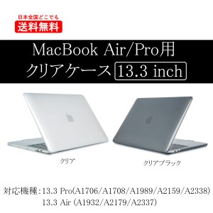 MacBook Air / Pro ケース 13.3インチ カバー Retina 保護 マックブック PCケース 透明