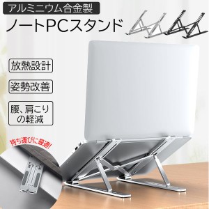 ノートパソコンスタンド 折りたたみ アルミ 肩こり 姿勢改善 PC iPad タブレット スタンド 6段階調節