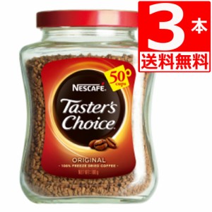 テスターズチョイス　Tasters choice インスタントコーヒー　オリジナル100g×3本[送料無料]