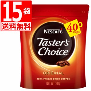 テスターズチョイス　Tasters choice インスタントコーヒー　オリジナル詰替80g×15袋[送料無料]